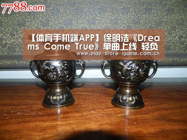 【体育手机端APP】徐明浩《Dreams Come True》单曲上线 轻负追梦破夏而来(图1) 爱游戏