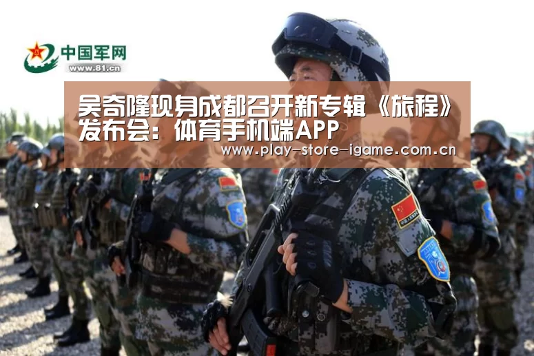 吴奇隆现身成都召开新专辑《旅程》发布会：体育手机端APP(图1)