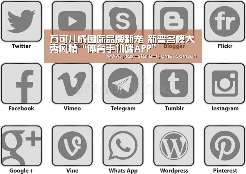 万可儿成国际品牌新宠 新晋名模大秀风情“体育手机端APP”(图1) 万可儿成国际品牌新宠 新晋名模大秀风情“体育手机端APP”(图1)