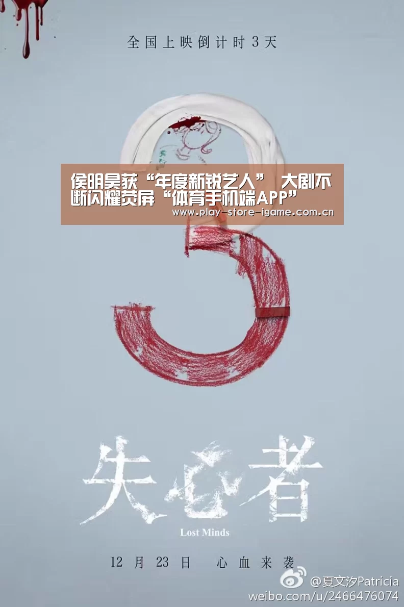 侯明昊获“年度新锐艺人” 大剧不断闪耀荧屏“体育手机端APP”(图1) 爱游戏
