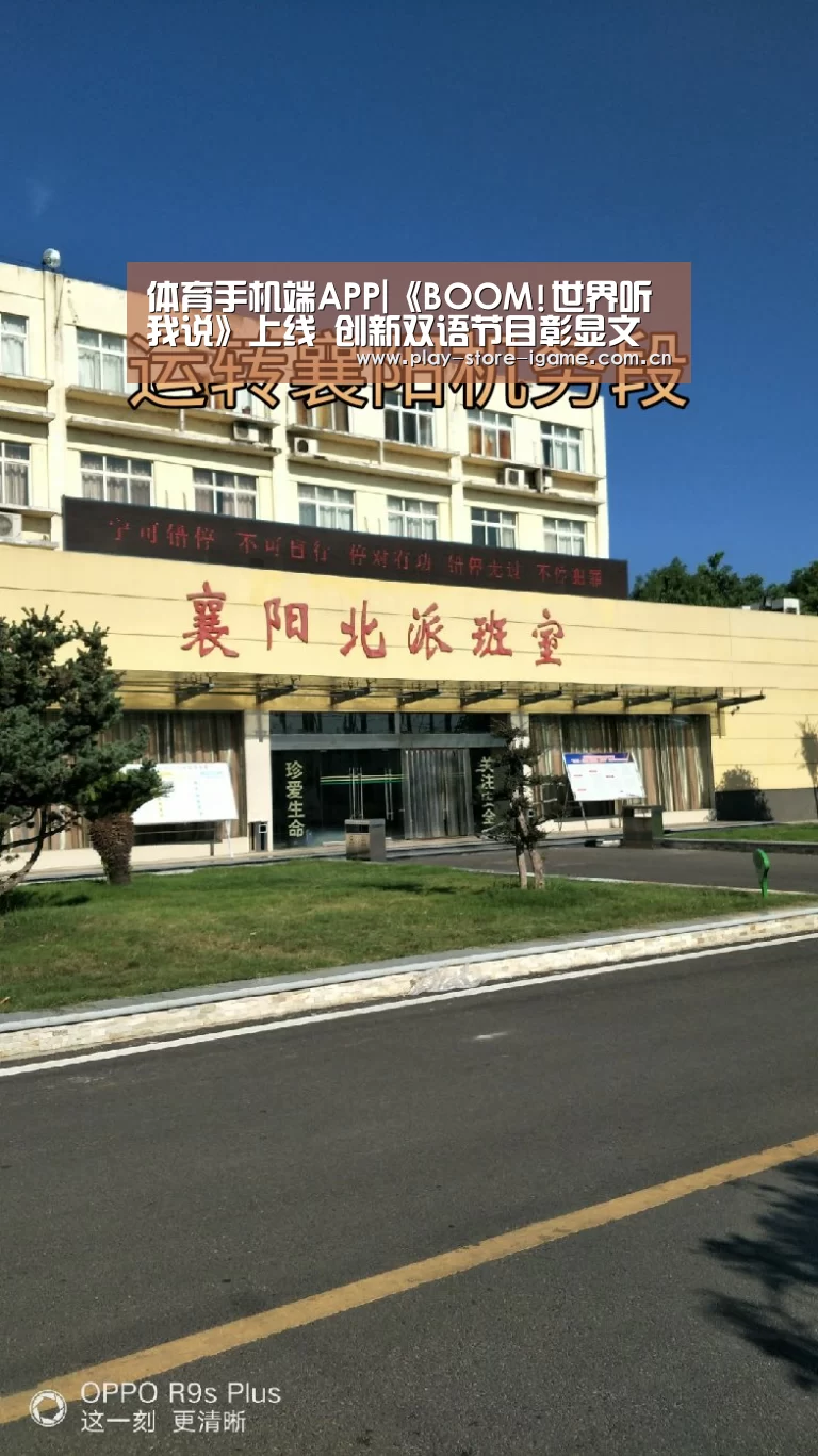 体育手机端APP|《BOOM!世界听我说》上线 创新双语节目彰显文化魅力(图4)