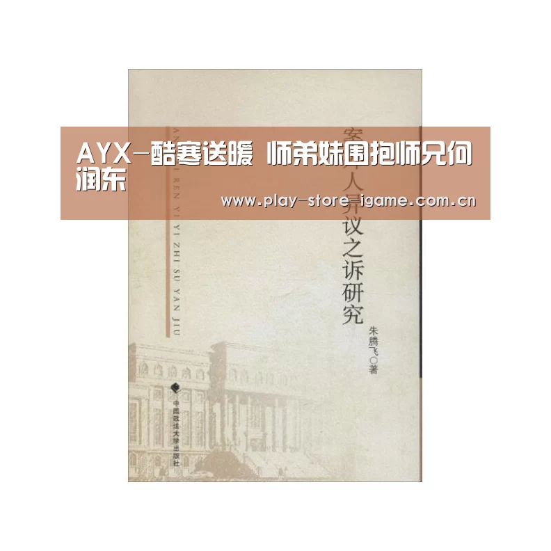 AYX-酷寒送暖 师弟妹围抱师兄何润东(图1) 爱游戏