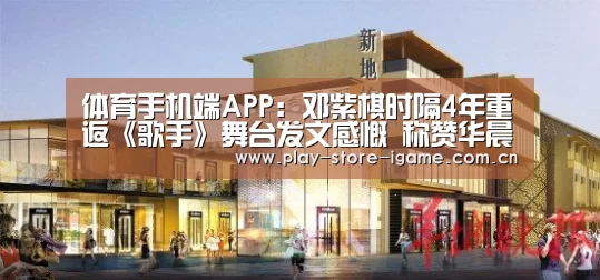 体育手机端APP:邓紫棋时隔4年重返《歌手》舞台发文感慨 称赞华晨宇是90后的歌王(图2) 体育手机端APP:邓紫棋时隔4年重返《歌手》舞台发文感慨 称赞华晨宇是90后的歌王(图2)
