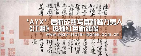 ‘AYX’启航成熟写真新魅力男人 《江姐》热播红色新偶像(图1) 爱游戏