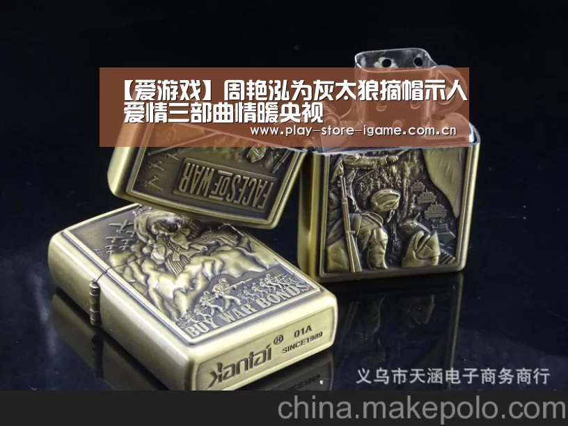 【爱游戏】周艳泓为灰太狼摘帽示人 爱情三部曲情暖央视(图1) 体育手机端APP