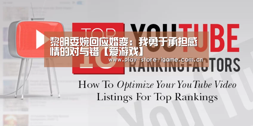 黎明委婉回应婚变:我勇于承担感情的对与错【爱游戏】(图2) 爱游戏