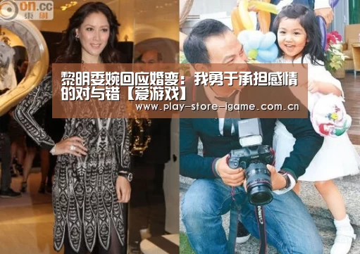 黎明委婉回应婚变:我勇于承担感情的对与错【爱游戏】(图1) 黎明委婉回应婚变:我勇于承担感情的对与错【爱游戏】(图1)