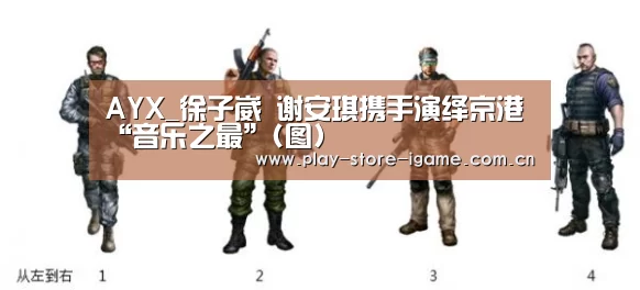 AYX_徐子崴 谢安琪携手演绎京港“音乐之最”(图)(图3)